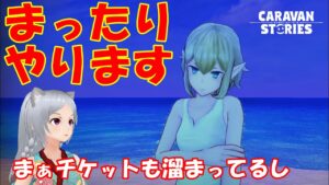 キャラバンストーリーズ【PS4】まったりウィークリーでも・・【女性・女の子キャラで強くなりたい配信】