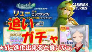 キャラバンストーリーズ【PS4】まぁコラボガチャ追いかけよう【女性・女の子キャラで強くなりたい配信】