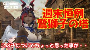キャラバンストーリーズ【PS4】週末ですねぇ～【女性・女の子キャラで強くなりたい配信】