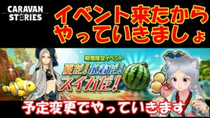 キャラバンストーリーズ【PS4】イベント来たからまぁやっていこう【女性・女の子キャラで強くなりたい配信】