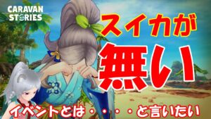 キャラバンストーリーズ【PS4】目減り・・・・【女性・女の子キャラで強くなりたい配信】
