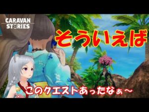 キャラバンストーリーズ【PS4】やり忘れたクエストあったね・・・