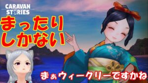 キャラバンストーリーズ【PS4】まぁいつも通りに・・・