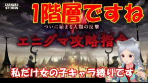 キャラバンストーリーズ【PS4】エニグマ1階層やっていきます【女性・女の子キャラで強くなりたい配信】
