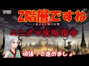 キャラバンストーリーズ【PS4】エニグマ2階層やっていきましょ【女性・女の子キャラで強くなりたい配信】