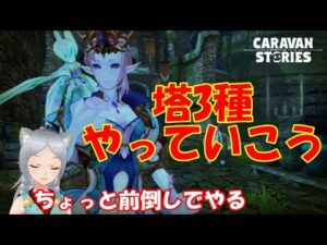 キャラバンストーリーズ【PS4】3種塔等やっていこう【女性・女の子キャラで強くなりたい配信】
