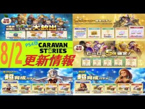 【PS4版】8/2 キャラバンストーリーズの自動更新情報をチェックするやつ