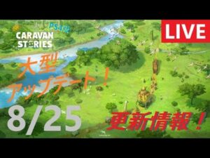 【PS4版】8/25 キャラバンストーリーズの更新情報をチェックするやつ