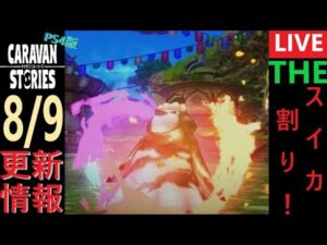 【PS4版】8/9 キャラバンストーリーズの更新情報をチェックするやつ