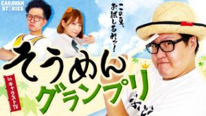 【キャラストTV】そうめんをおいしく食べる会【そうめんグランプリ】