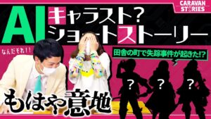 【キャラストTV】物語を終わらせたくないAI VS 物語を終わらせたい人間