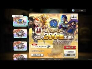 キャラバンストーリーズ_ps4_１部☆5ヒーローアニマ200枚確定ガチャ引いたろwww最後ブルーエラー落ち