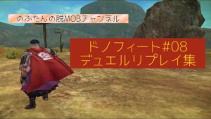 【キャラスト】ドノフィート#08 デュエルリプレイ集