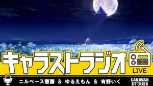第12回キャラストラジオ