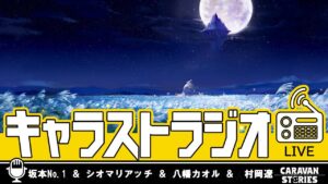 第13回キャラストラジオ
