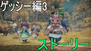 【キャラバンストーリーズ】メインストーリー·ゲッシー編3【CARAVAN STORIES】