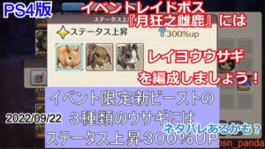 【CARAVAN STORIES】イベントレイド月狂之雌鹿にはレイヨウウサギが有効！イベント「月の兎と月光狂記」