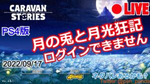 【CARAVAN STORIES】イベント「月の兎と月光狂記」ログインできません