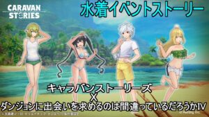 【キャラバンストーリーズ】ダンまちコラボ水着イベントストーリー【CARAVAN STORIES】