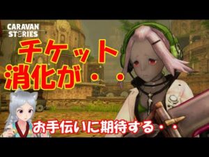 キャラバンストーリーズ【PS4】まぁチケット使わないとね【女性・女の子キャラで強くなりたい配信】
