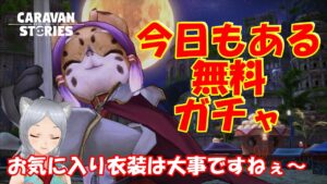 キャラバンストーリーズ【PS4】今日も無料ガチャ来てますね【女性・女の子キャラで強くなりたい配信】