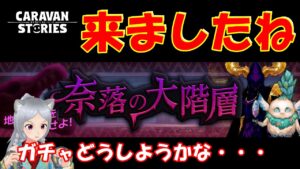 キャラバンストーリーズ【PS4】奈落来ましたね【女性・女の子キャラで強くなりたい配信】