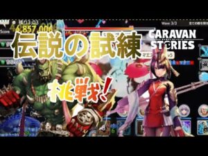 PS4[キャラバンストーリーズ]＃ 1209　伝説の試練　　[概要欄チェック]