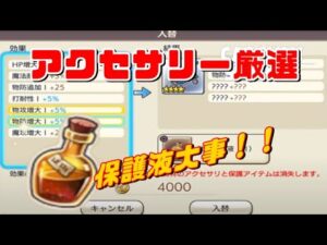PS4[キャラバンストーリーズ]＃ 1210　アクセサリー厳選[概要欄チェック]