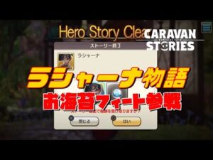 PS4[キャラバンストーリーズ]# 1213　ラシャーナ物語[概要欄チェック]