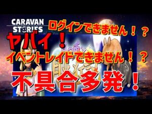 PS4［キャラバンストーリーズ］＃ 1215　月の兎と月光狂記[概要欄チェック]