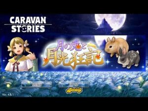 PS4[キャラバンストーリーズ]＃ 1219[概要欄チェック]