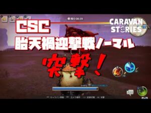 PS4[キャラバンストーリーズ]＃ 1220　胎天禍迎撃戦ノーマル　[概要欄チェック]