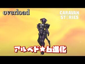 PS4[キャラバンストーリーズ]＃ 1222　アルベド★６進化 [概要欄チェック]