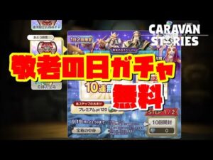 PS4[キャラバンストーリーズ]＃ 1223 敬老の日ガチャ[概要欄チェック]