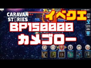 PS4[キャラバンストーリーズ]＃ 1227　イベクエ　 [概要欄チェック]