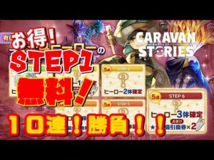 PS4[キャラバンストーリーズ]＃ 1231【有償石限定】★4ヒーロー確定&限定ステップアップガチャ　　　　 [概要欄チェック]