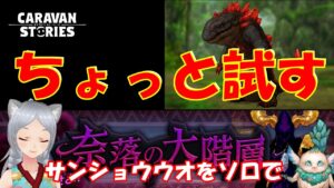 キャラバンストーリーズ【PS4】奈落であれこれ【女性・女の子キャラで強くなりたい配信】