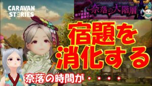 キャラバンストーリーズ【PS4】そろそろウィークリーとかやらないと・・・【女性・女の子キャラで強くなりたい配信】