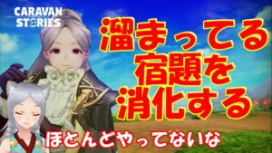 キャラバンストーリーズ【PS4】ウィークリーの消化【女性・女の子キャラで強くなりたい配信】