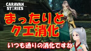 キャラバンストーリーズ【PS4】いつも通りのウィークリー消化【女性・女の子キャラで強くなりたい配信】