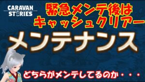 キャラバンストーリーズ【PS4】緊急メンテあったねぇ～【女性・女の子キャラで強くなりたい配信】