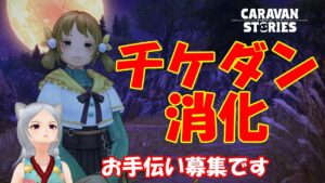 キャラバンストーリーズ【PS4】チケダンやらねば・・・【女性・女の子キャラで強くなりたい配信】