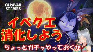 キャラバンストーリーズ【PS4】まぁとりあえずガチャもやるか・・・【女性・女の子キャラで強くなりたい配信】