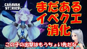 キャラバンストーリーズ【PS4】相変わらずイベクエやらねば・・【女性・女の子キャラで強くなりたい配信】