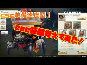 PS4［キャラバンストーリーズ］#　1214　CSC装備考えてみた　[概要欄チェック]
