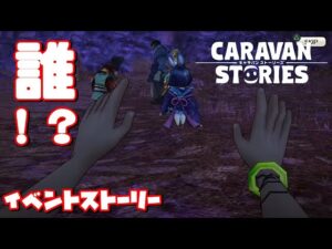 PS4[キャラバンストーリーズ]#　1216　イベントストーリー[概要欄チェック]