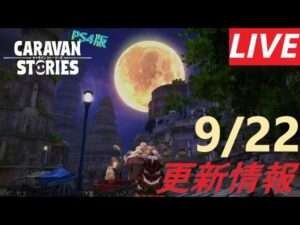 【PS4版】9/22 キャラバンストーリーズの更新情報をチェックするやつ