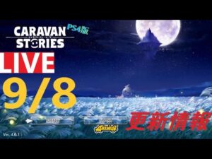 【PS4版】9/8 キャラバンストーリーズの更新情報をチェックするやつ