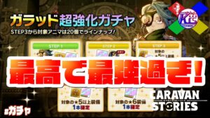 【ガラッドゲット】超強化が本当に超強化だった【RPG】けーちゃんのキャラバンストーリーズ“CARAVAN STORIES”#ガチャ