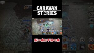 みんなもたまに右手疼くだろ？【キャラバンストーリーズ】#Shorts